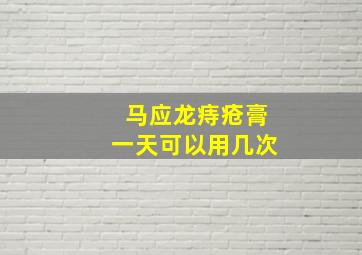 马应龙痔疮膏一天可以用几次