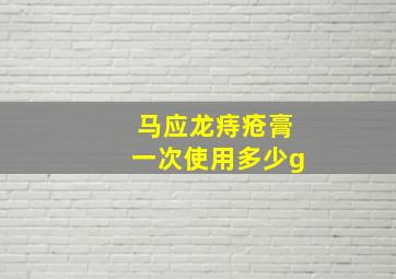 马应龙痔疮膏一次使用多少g