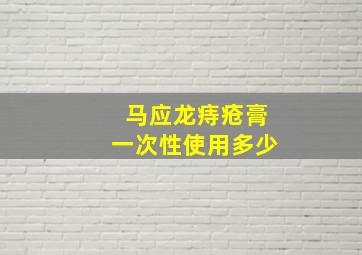 马应龙痔疮膏一次性使用多少