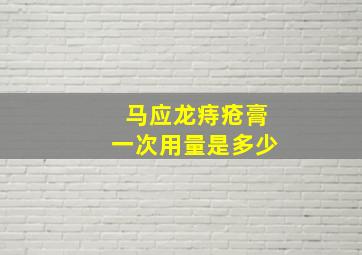 马应龙痔疮膏一次用量是多少