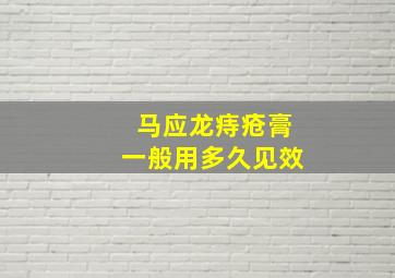 马应龙痔疮膏一般用多久见效