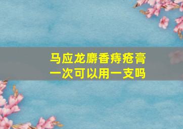 马应龙麝香痔疮膏一次可以用一支吗