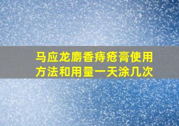 马应龙麝香痔疮膏使用方法和用量一天涂几次