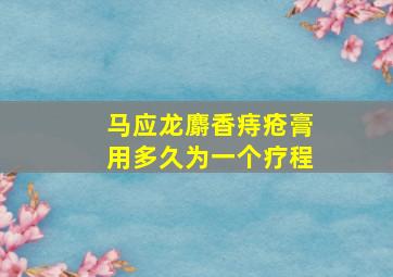 马应龙麝香痔疮膏用多久为一个疗程