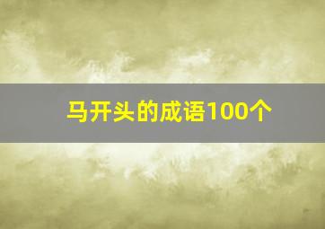 马开头的成语100个