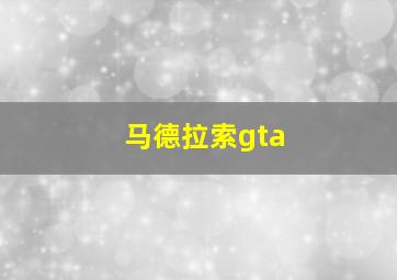 马德拉索gta