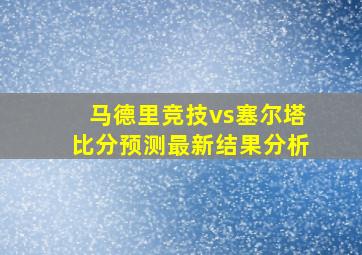 马德里竞技vs塞尔塔比分预测最新结果分析