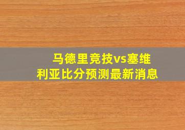 马德里竞技vs塞维利亚比分预测最新消息