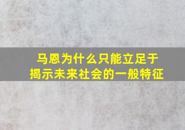 马恩为什么只能立足于揭示未来社会的一般特征