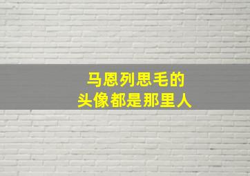 马恩列思毛的头像都是那里人