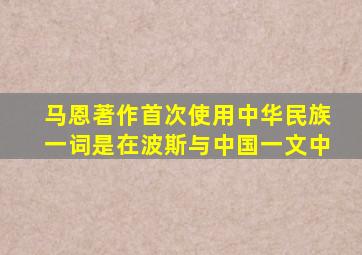 马恩著作首次使用中华民族一词是在波斯与中国一文中