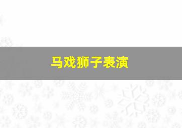 马戏狮子表演