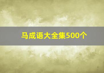 马成语大全集500个