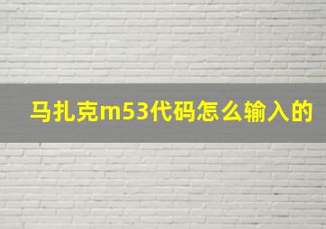 马扎克m53代码怎么输入的