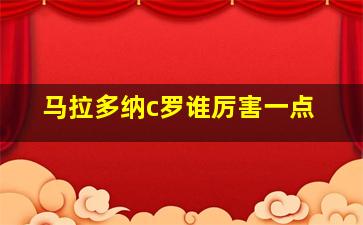 马拉多纳c罗谁厉害一点