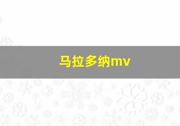 马拉多纳mv