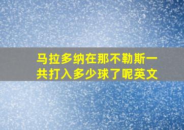 马拉多纳在那不勒斯一共打入多少球了呢英文