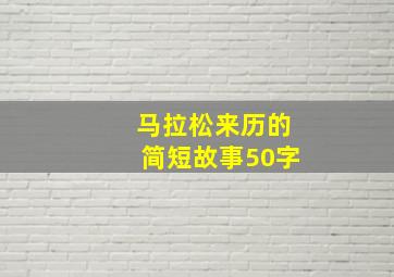 马拉松来历的简短故事50字