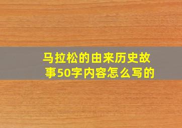 马拉松的由来历史故事50字内容怎么写的