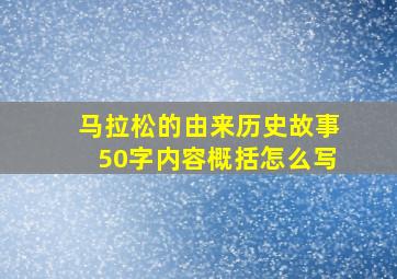 马拉松的由来历史故事50字内容概括怎么写