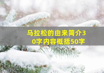 马拉松的由来简介30字内容概括50字