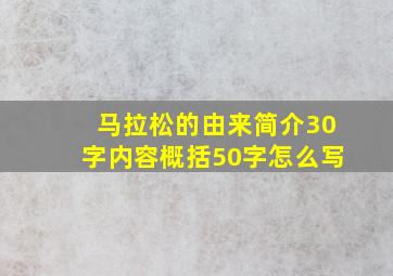 马拉松的由来简介30字内容概括50字怎么写