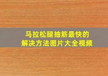 马拉松腿抽筋最快的解决方法图片大全视频