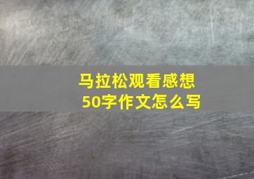 马拉松观看感想50字作文怎么写