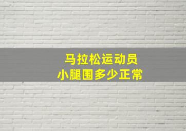 马拉松运动员小腿围多少正常