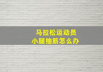 马拉松运动员小腿抽筋怎么办