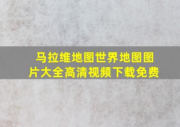 马拉维地图世界地图图片大全高清视频下载免费