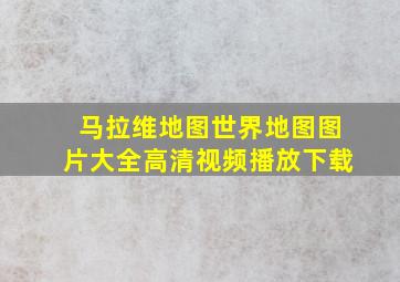 马拉维地图世界地图图片大全高清视频播放下载