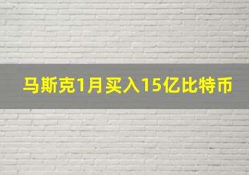 马斯克1月买入15亿比特币