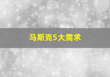 马斯克5大需求