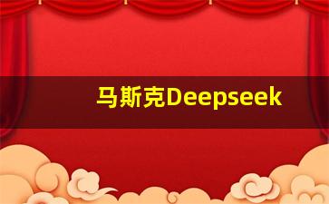 马斯克Deepseek