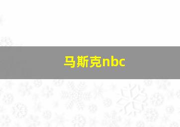 马斯克nbc