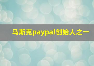 马斯克paypal创始人之一