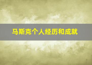 马斯克个人经历和成就