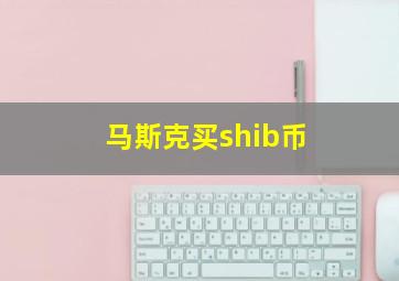 马斯克买shib币