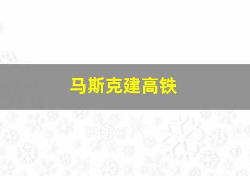 马斯克建高铁