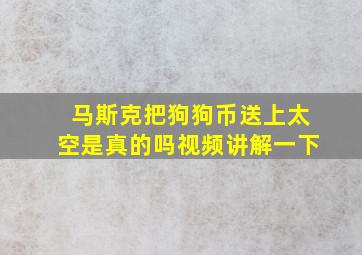 马斯克把狗狗币送上太空是真的吗视频讲解一下