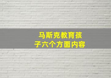 马斯克教育孩子六个方面内容