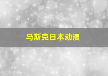 马斯克日本动漫