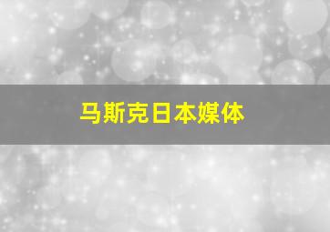 马斯克日本媒体