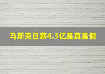 马斯克日薪4.3亿是真是假