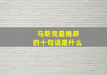 马斯克最精辟的十句话是什么