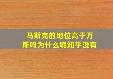 马斯克的地位高于万斯吗为什么呢知乎没有