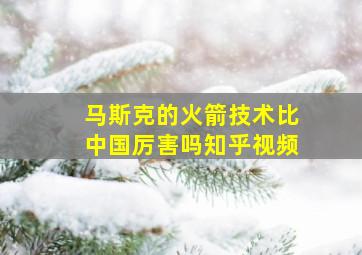 马斯克的火箭技术比中国厉害吗知乎视频