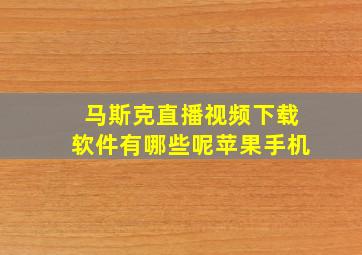 马斯克直播视频下载软件有哪些呢苹果手机