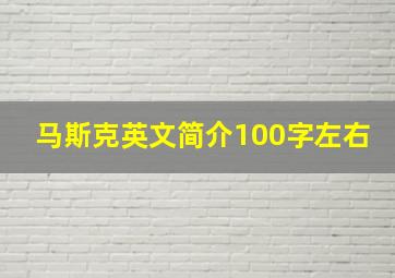 马斯克英文简介100字左右